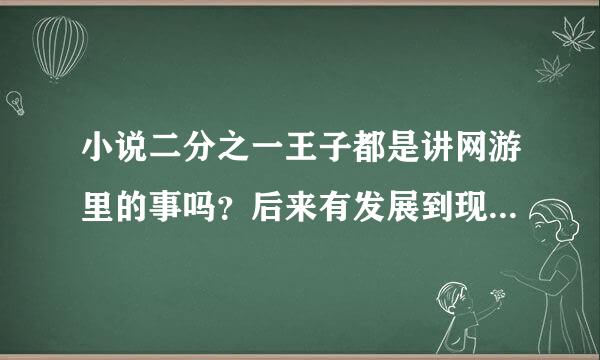 小说二分之一王子都是讲网游里的事吗？后来有发展到现实生活里呐？