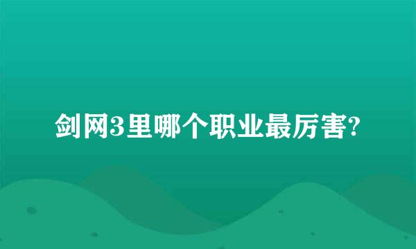 剑网3里哪个职业最厉害?