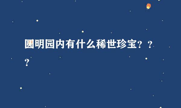 圆明园内有什么稀世珍宝？？？