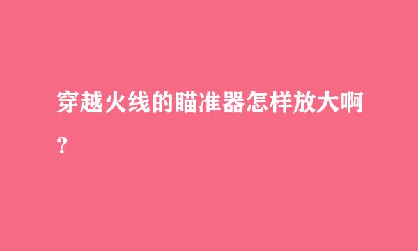 穿越火线的瞄准器怎样放大啊？