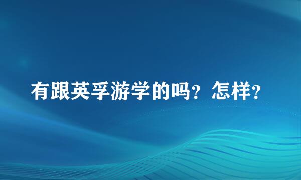 有跟英孚游学的吗？怎样？