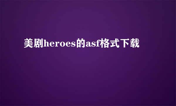 美剧heroes的asf格式下载