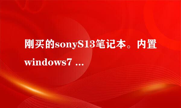 刚买的sonyS13笔记本。内置windows7 64位家庭版。 发现它不支持Aero，个性化设置。怎么办？？