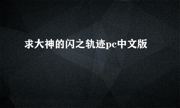 求大神的闪之轨迹pc中文版