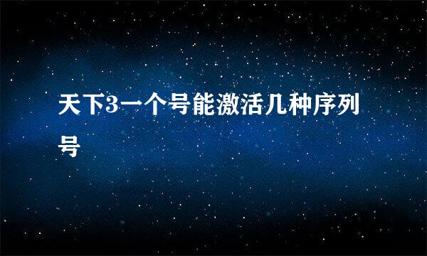 天下3一个号能激活几种序列号