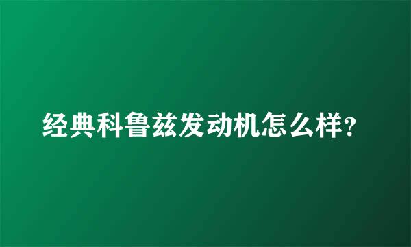 经典科鲁兹发动机怎么样？