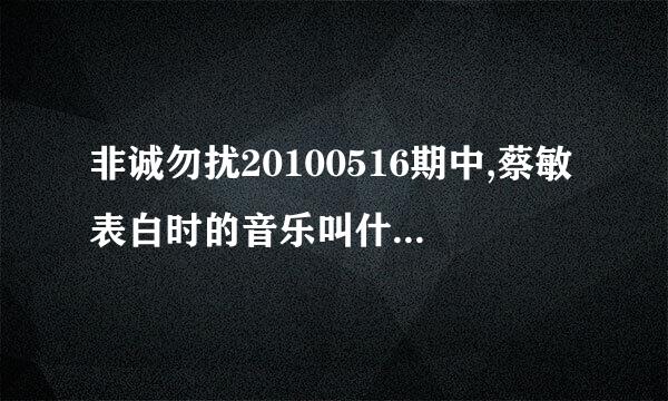 非诚勿扰20100516期中,蔡敏表白时的音乐叫什么名字? 是英文的,不是韩文的.