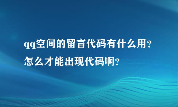 qq空间的留言代码有什么用？怎么才能出现代码啊？