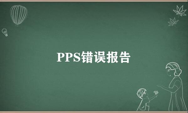 PPS错误报告