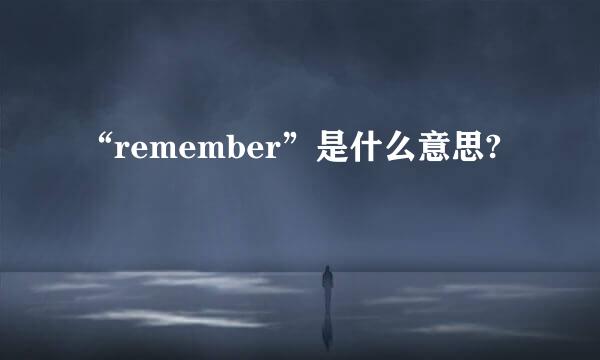 “remember”是什么意思?