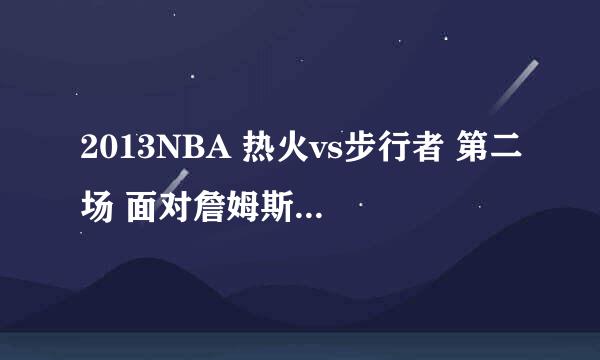 2013NBA 热火vs步行者 第二场 面对詹姆斯干拔命中三分将比赛拖入加时赛的是步行者队的哪个队员？请发视频