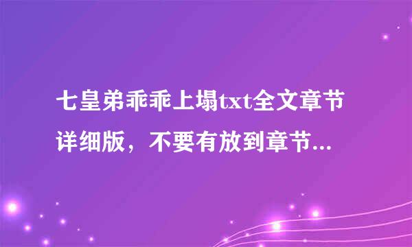 七皇弟乖乖上塌txt全文章节详细版，不要有放到章节或者别的书的章节