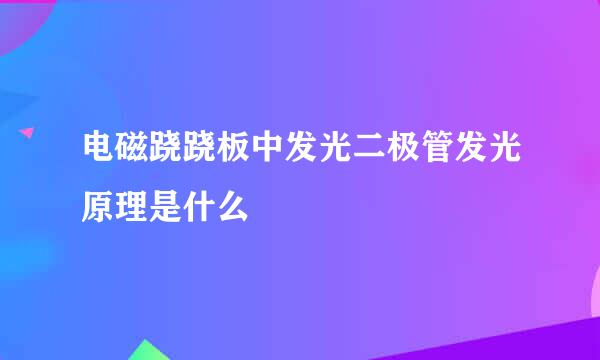 电磁跷跷板中发光二极管发光原理是什么