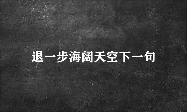 退一步海阔天空下一句