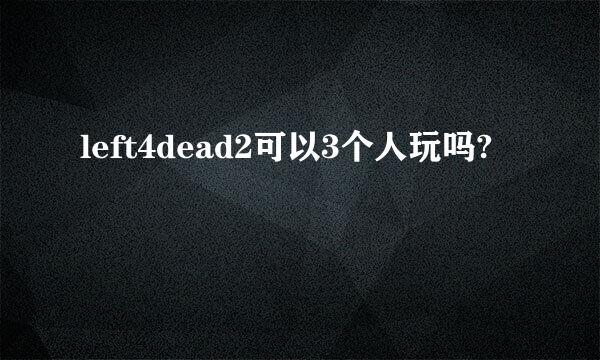 left4dead2可以3个人玩吗?