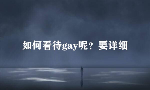 如何看待gay呢？要详细