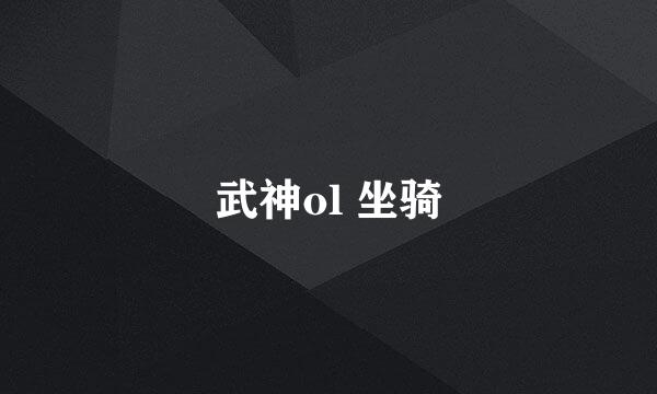 武神ol 坐骑