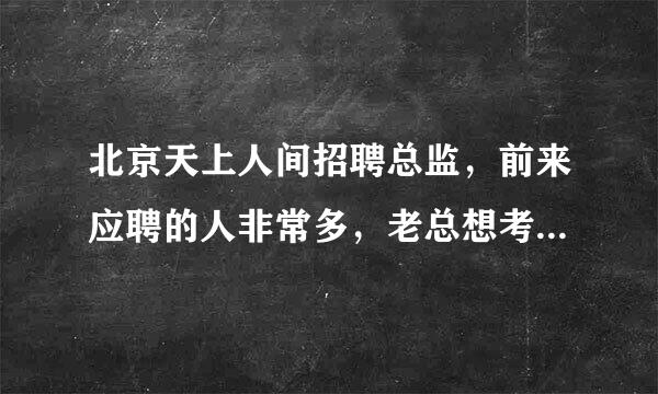 北京天上人间招聘总监，前来应聘的人非常多，老总想考考他们的思维能力：“如何将一盒蛋糕分成8份分