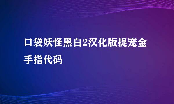 口袋妖怪黑白2汉化版捉宠金手指代码