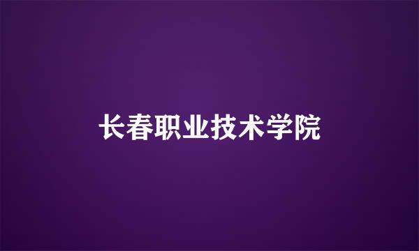 长春职业技术学院