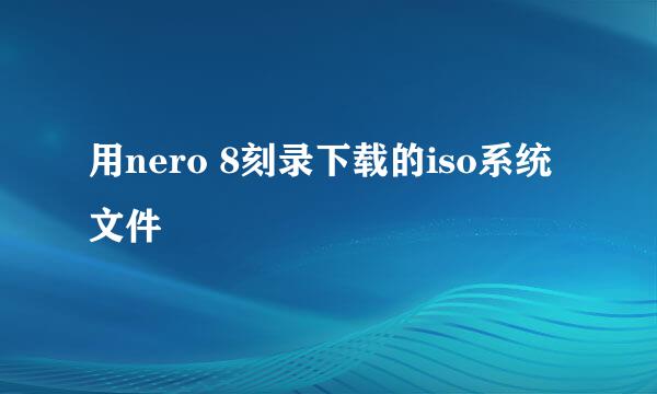 用nero 8刻录下载的iso系统文件