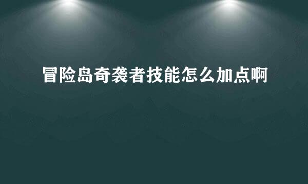 冒险岛奇袭者技能怎么加点啊