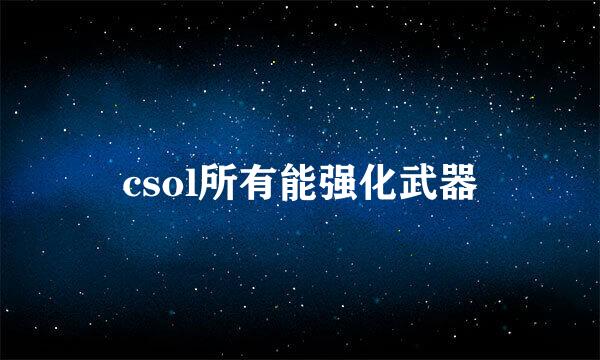 csol所有能强化武器