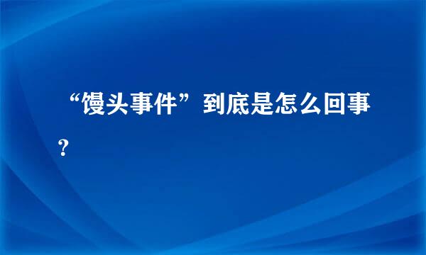 “馒头事件”到底是怎么回事？