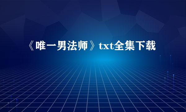 《唯一男法师》txt全集下载