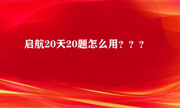 启航20天20题怎么用？？？