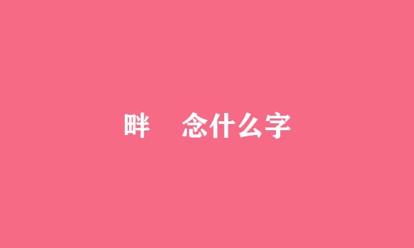 畔    念什么字