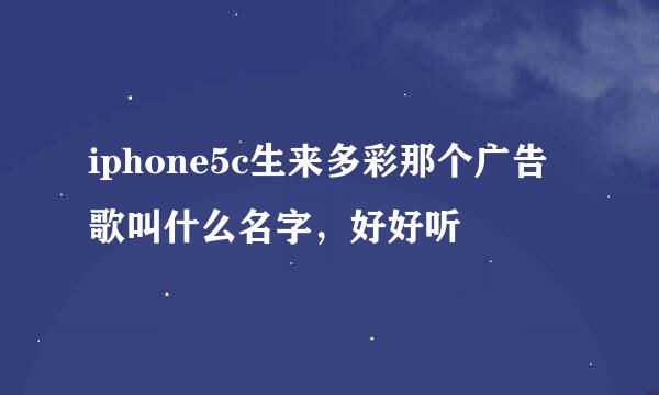 iphone5c生来多彩那个广告歌叫什么名字，好好听