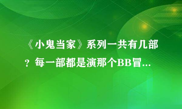 《小鬼当家》系列一共有几部？每一部都是演那个BB冒险的吗？