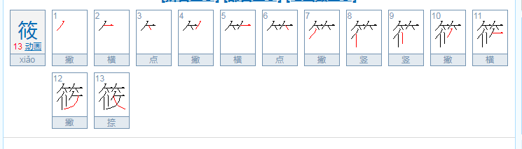 筱 用广东话怎么读