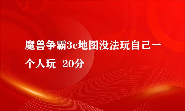 魔兽争霸3c地图没法玩自己一个人玩  20分