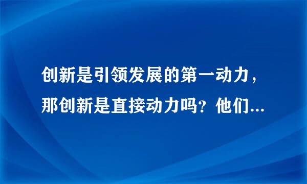 创新是引领发展的第一动力，那创新是直接动力吗？他们的区别是什么？