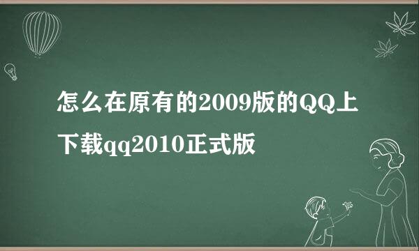 怎么在原有的2009版的QQ上下载qq2010正式版