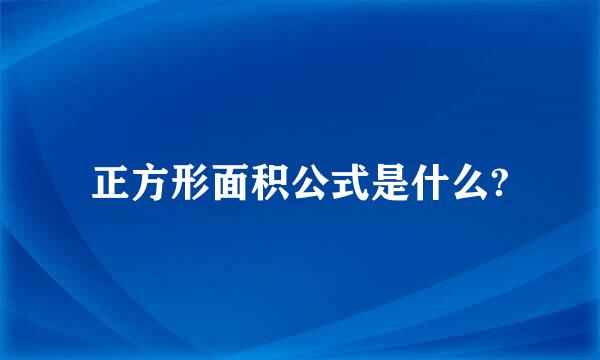 正方形面积公式是什么?