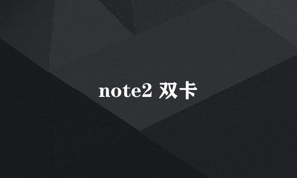 note2 双卡