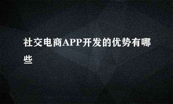 社交电商APP开发的优势有哪些