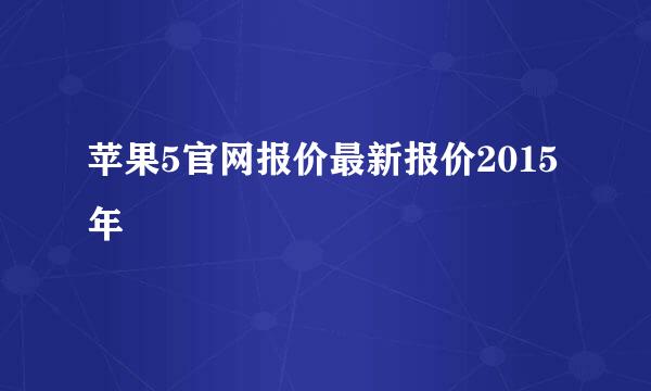 苹果5官网报价最新报价2015年