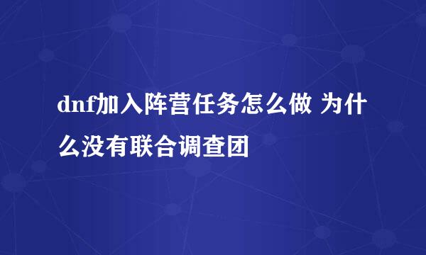 dnf加入阵营任务怎么做 为什么没有联合调查团