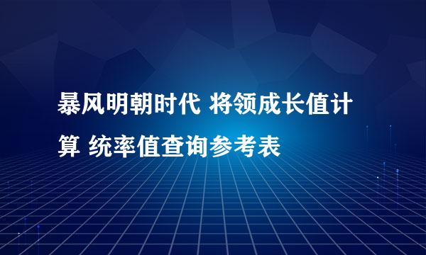 暴风明朝时代 将领成长值计算 统率值查询参考表