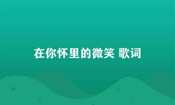 在你怀里的微笑 歌词