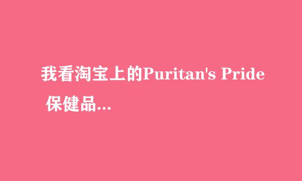 我看淘宝上的Puritan's Pride 保健品几乎泛滥了，是不是假货啊？