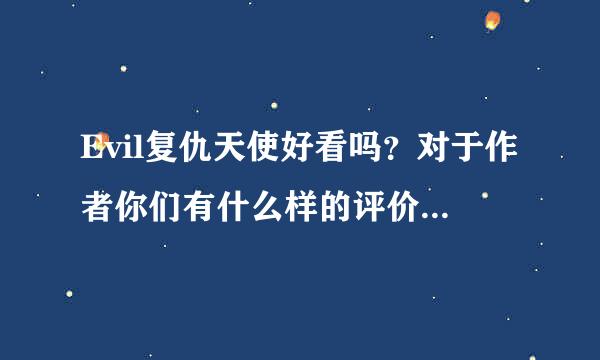 Evil复仇天使好看吗？对于作者你们有什么样的评价？ 《小说阅读网》的