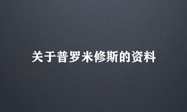 关于普罗米修斯的资料