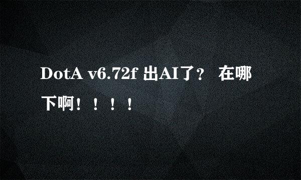 DotA v6.72f 出AI了？ 在哪下啊！！！！