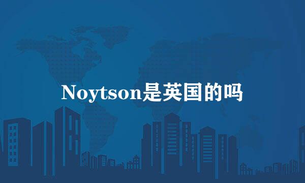 Noytson是英国的吗