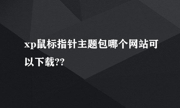 xp鼠标指针主题包哪个网站可以下载??